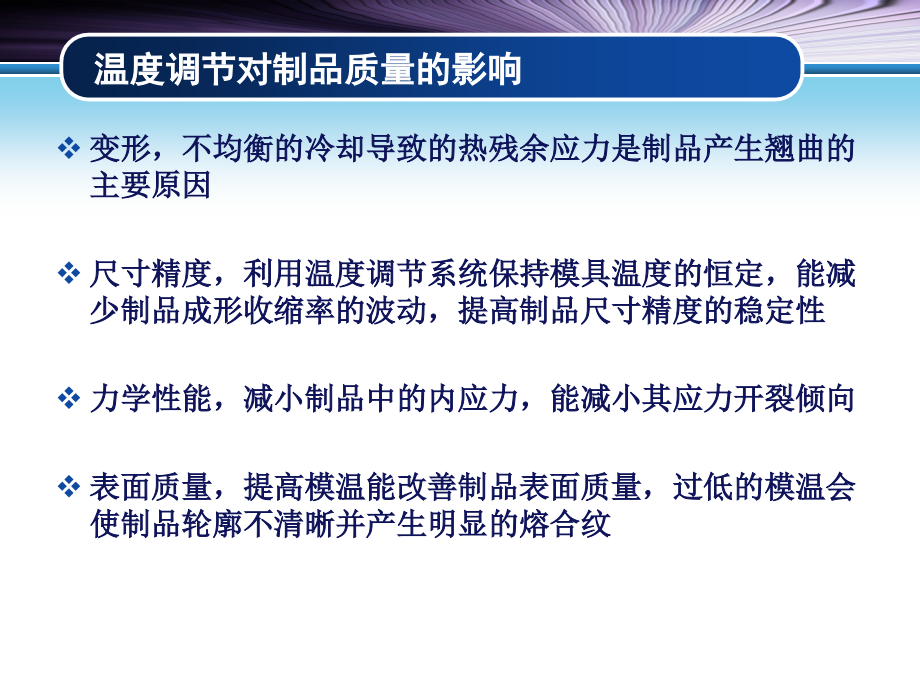 塑料注射成型工艺及模具设计 第2版 教学课件 ppt 作者 李德群 黄志高09.注射模温度调节系统 注射模温度调节系统_第3页