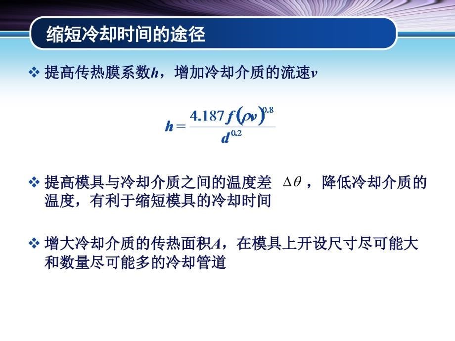 塑料注射成型工艺及模具设计 第2版 教学课件 ppt 作者 李德群 黄志高09.注射模温度调节系统 注射模温度调节系统_第5页