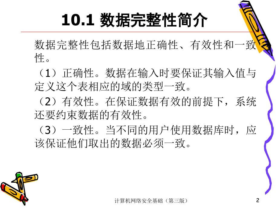 计算机网络安全基础 第三版  普通高等教育“十一五”国家级规划教材  教学课件 ppt 作者  袁津生 齐建东 曹佳 第10章_第2页