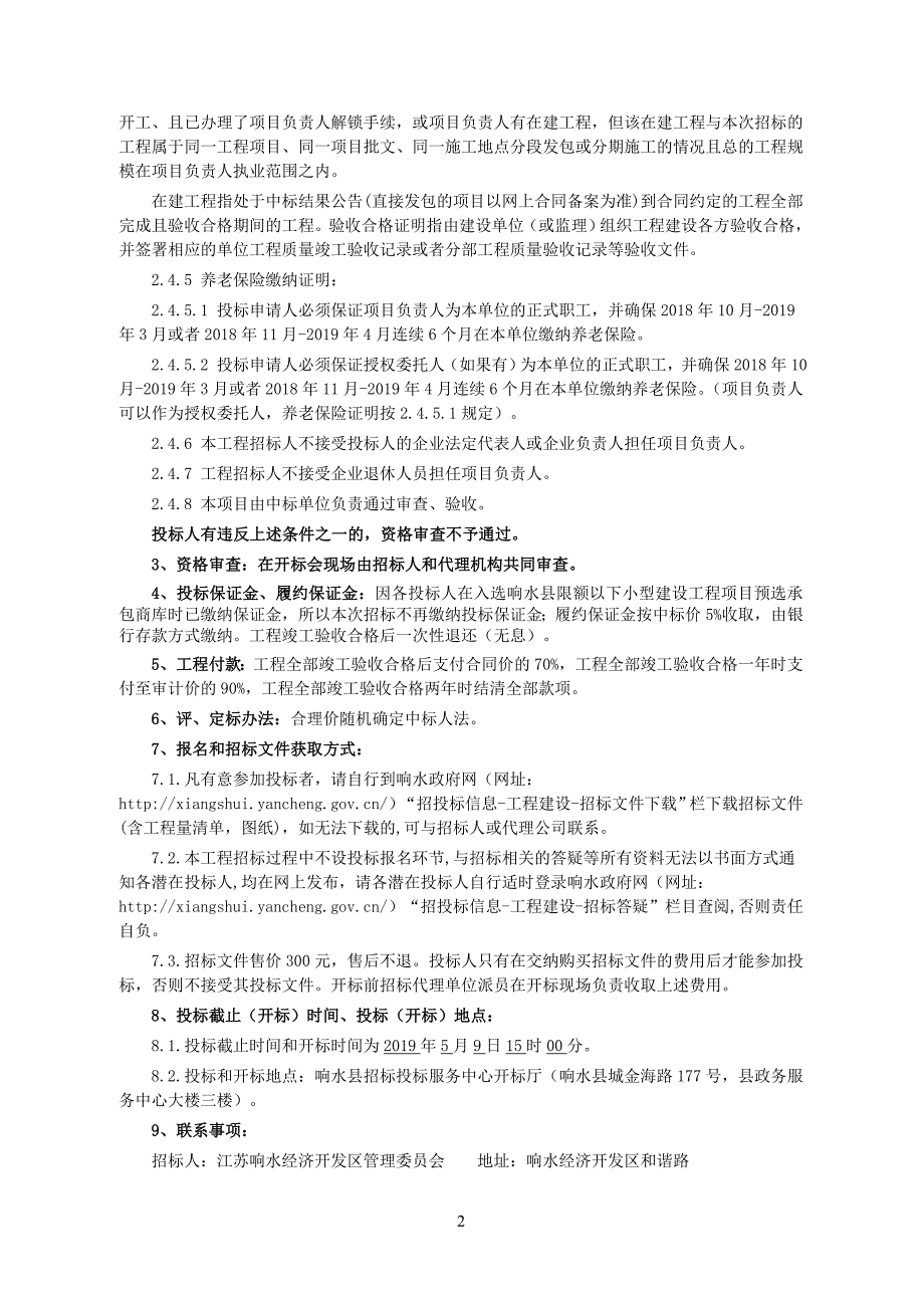 响水旭辉家居有限公司泵房及室外喷淋工程随机抽签招标文件（定稿）_第4页