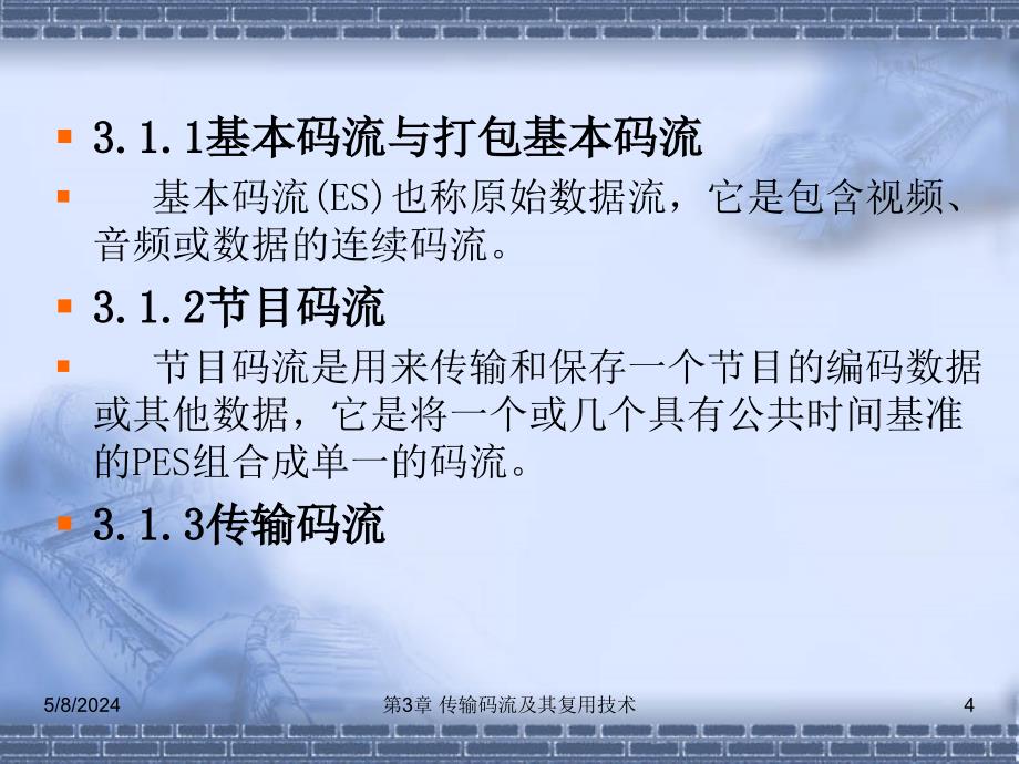 数字电视技术实训教程 第2版 教学课件 ppt 作者 刘修文 第3章 传输码流及其复用技术_第4页