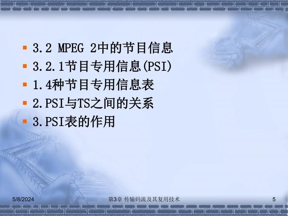 数字电视技术实训教程 第2版 教学课件 ppt 作者 刘修文 第3章 传输码流及其复用技术_第5页