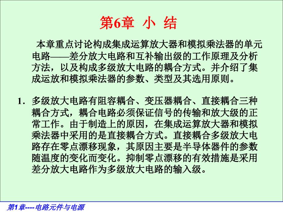 电路基础与集成电子技术-电子教案与习题解答-蔡惟铮 第6章 集成运算放大器和 第6章小结_第1页