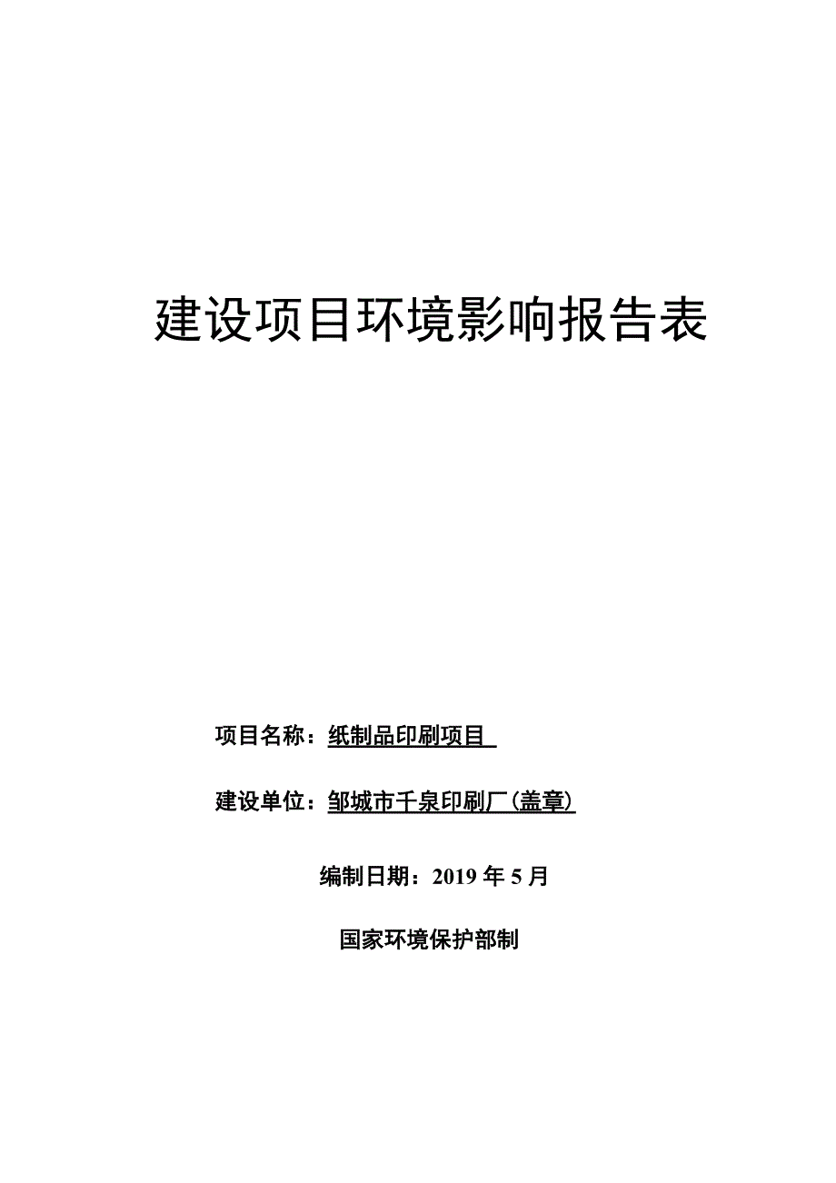 邹城市千泉印刷厂纸制品印刷项目环境影响报告表_第1页