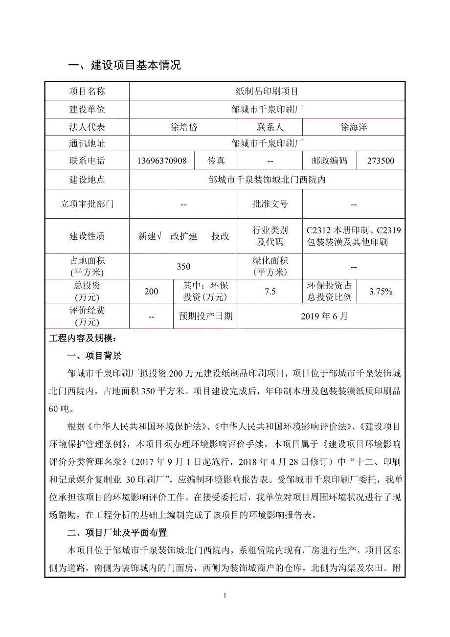 邹城市千泉印刷厂纸制品印刷项目环境影响报告表_第3页