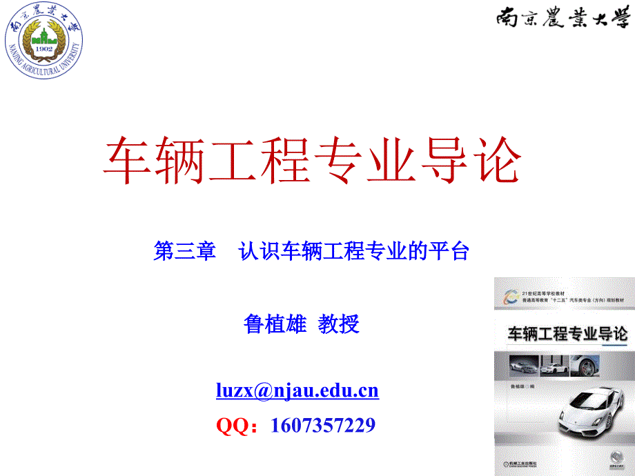 车辆工程专业导论 教学课件 ppt 作者 鲁植雄 第三章  认识车辆工程专业的平台 第三章_第七节 汽车的性能指标_第1页