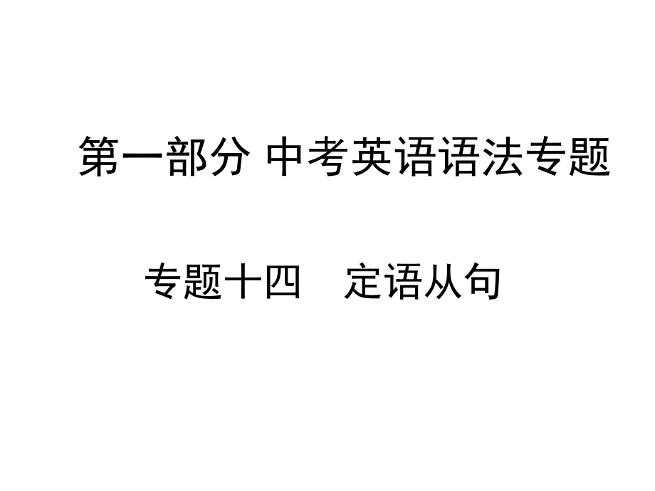 中考英语语法专项：定语从句复习课件_第1页