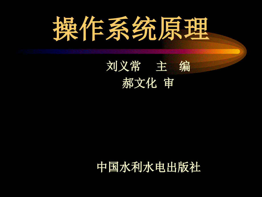 《操作系统原理》-刘义常-电子教案 2_第1页