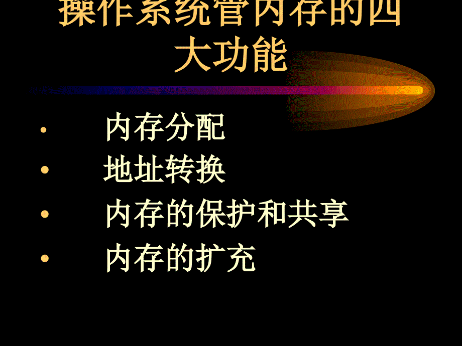 《操作系统原理》-刘义常-电子教案 2_第4页