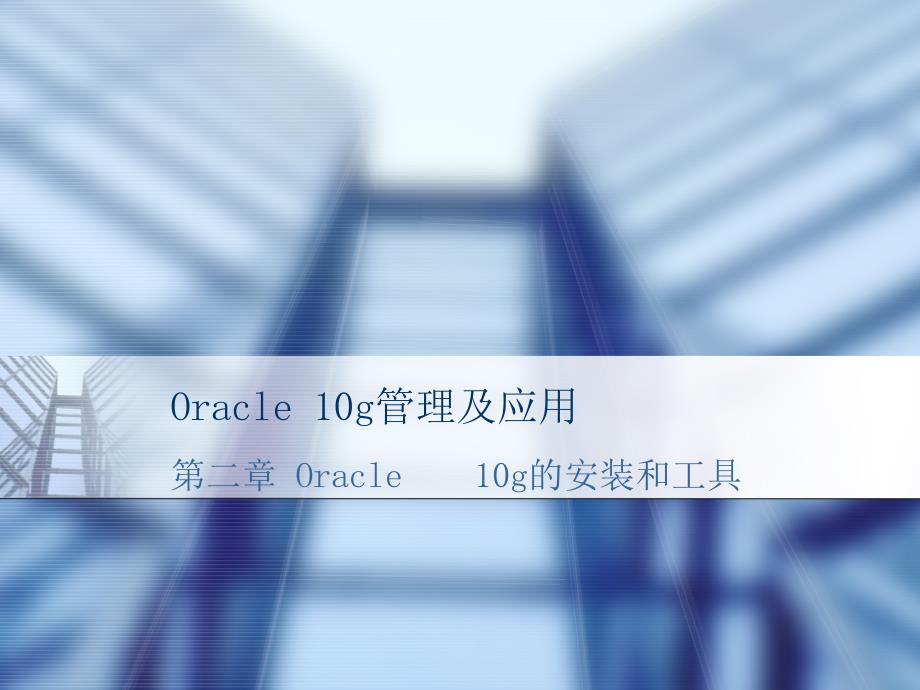 《Oracle 10g管理及应用》-王路群-电子教案及练习答案 第二章 Oracle10g的安装和工具_第1页