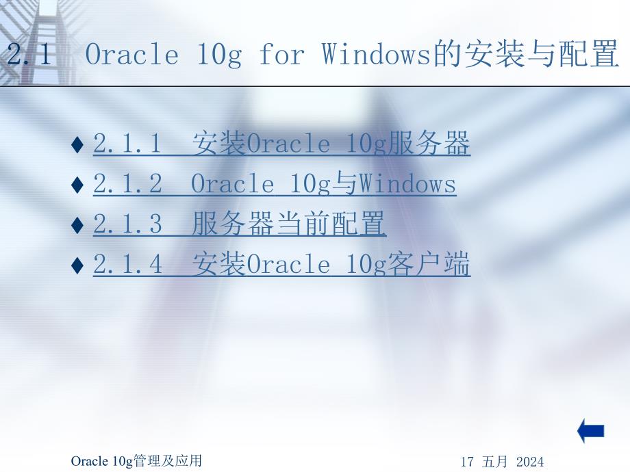 《Oracle 10g管理及应用》-王路群-电子教案及练习答案 第二章 Oracle10g的安装和工具_第3页