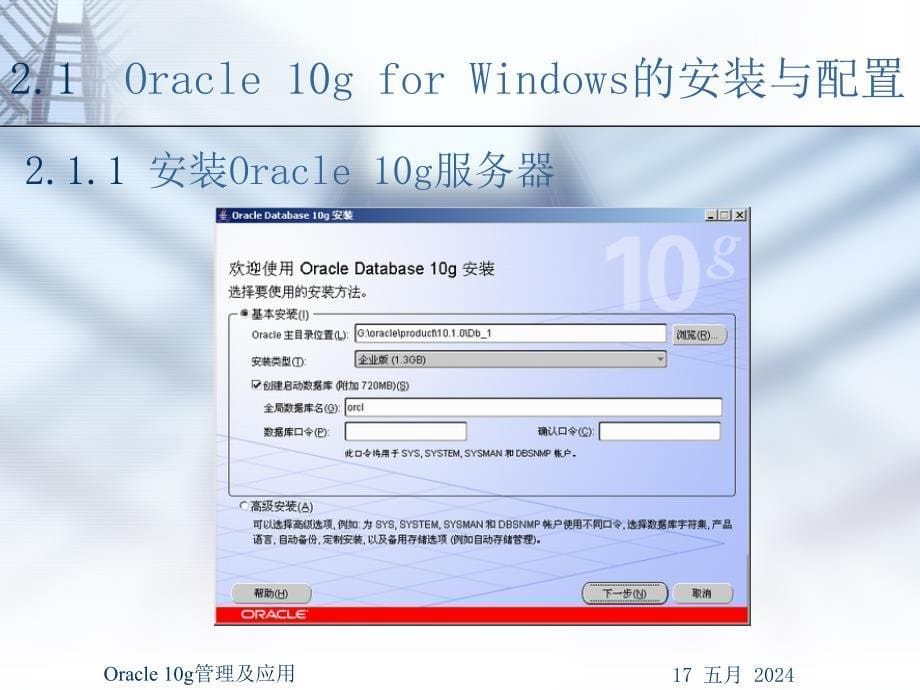 《Oracle 10g管理及应用》-王路群-电子教案及练习答案 第二章 Oracle10g的安装和工具_第5页