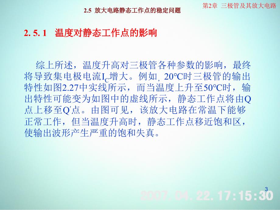 低频电子线路 教学课件 ppt 作者 刘树林 程红丽 2-5放大电路静态工作点的稳定问题_第3页