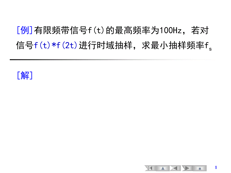 数字信号处理 教学课件 ppt 作者 尹为民 例_第1页