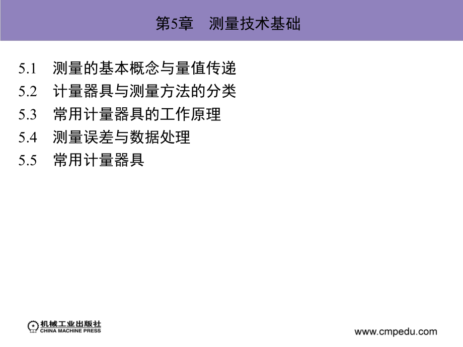 公差配合与测量技术 教学课件 ppt 作者 刘华 匡伟春 第5章　测量技术基础_第2页