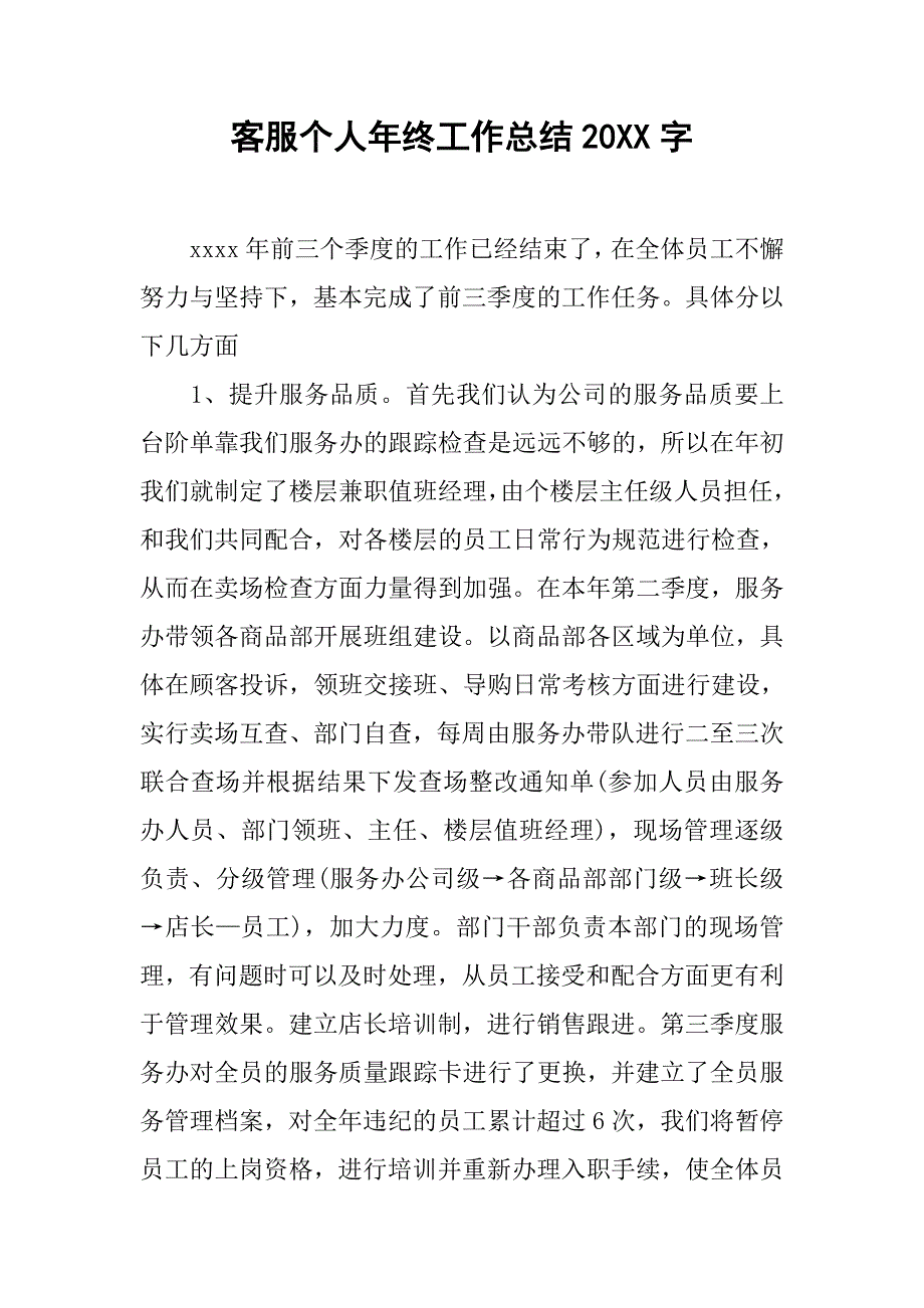 客服个人年终工作总结20xx字_第1页