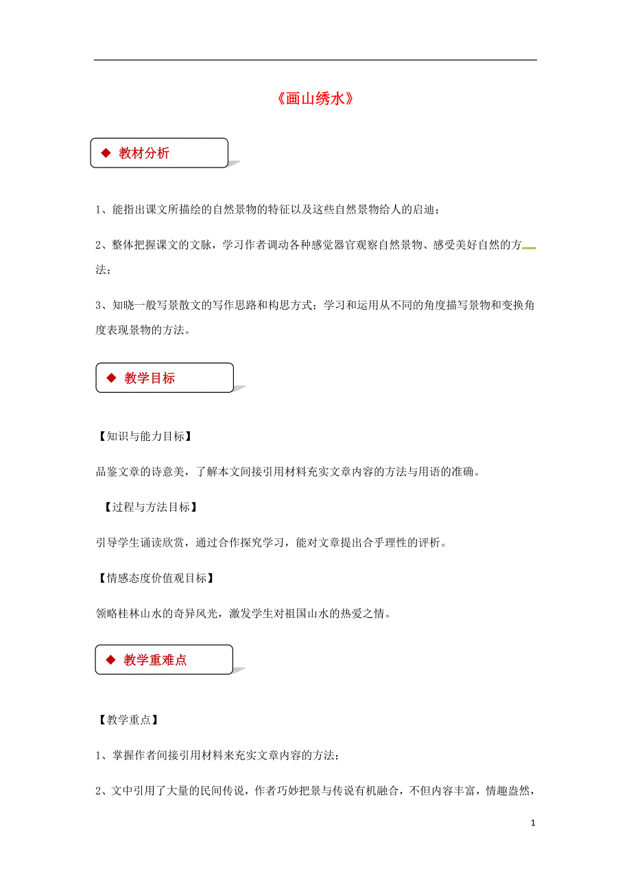 九年级语文上册 第一单元 4《画山绣水》教案 苏教版_第1页