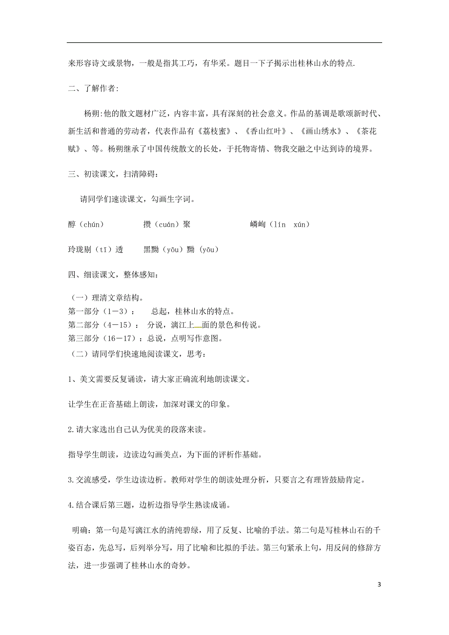 九年级语文上册 第一单元 4《画山绣水》教案 苏教版_第3页