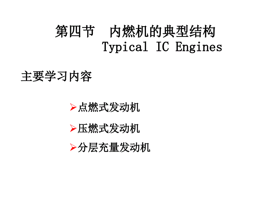 内燃机学 教学课件 ppt 作者 周龙保第一章 1.4_第1页