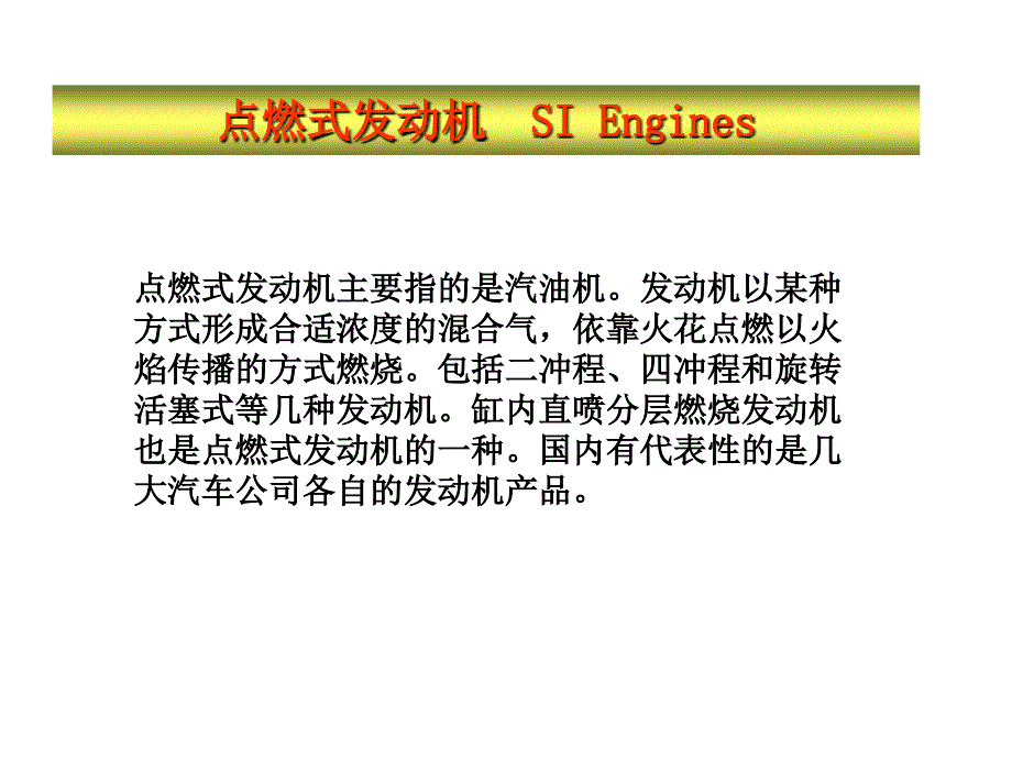 内燃机学 教学课件 ppt 作者 周龙保第一章 1.4_第2页