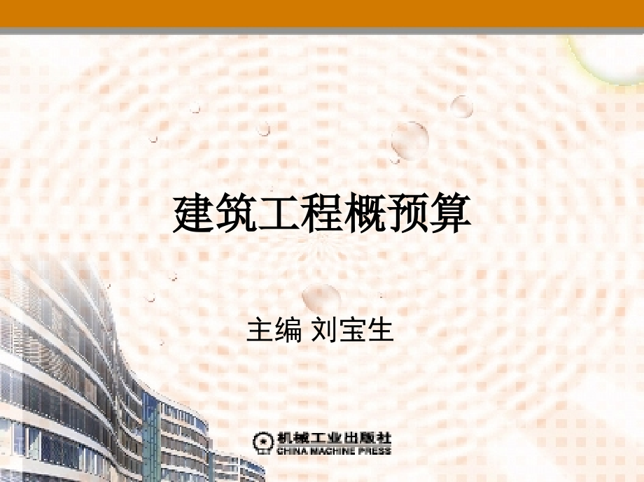 建筑工程概预算 第2版 教学课件 ppt 作者 刘宝生 第4章_第1页