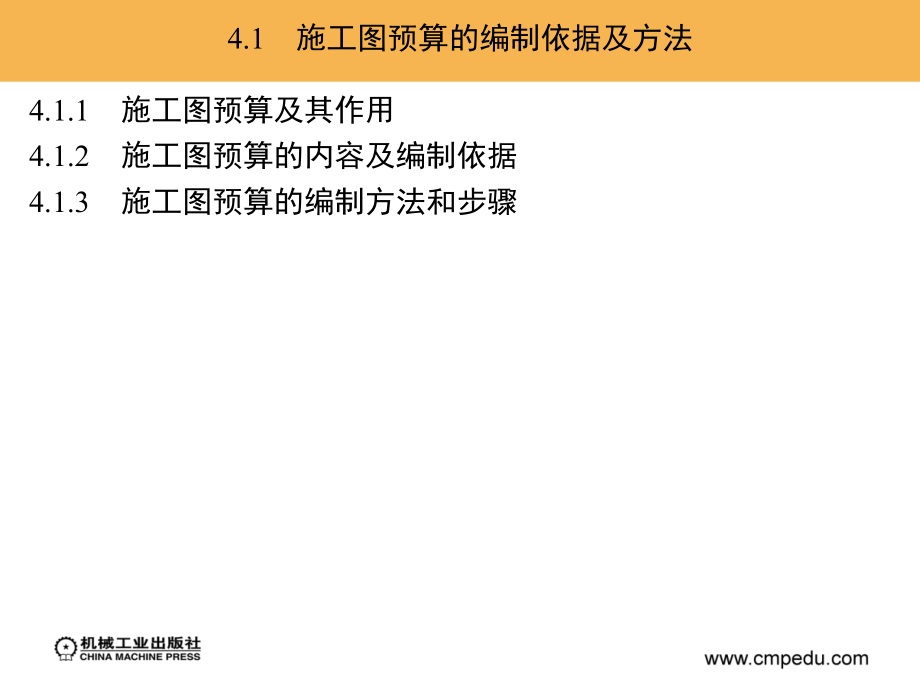 建筑工程概预算 第2版 教学课件 ppt 作者 刘宝生 第4章_第3页