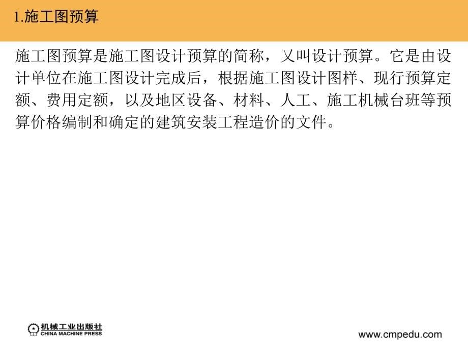 建筑工程概预算 第2版 教学课件 ppt 作者 刘宝生 第4章_第5页