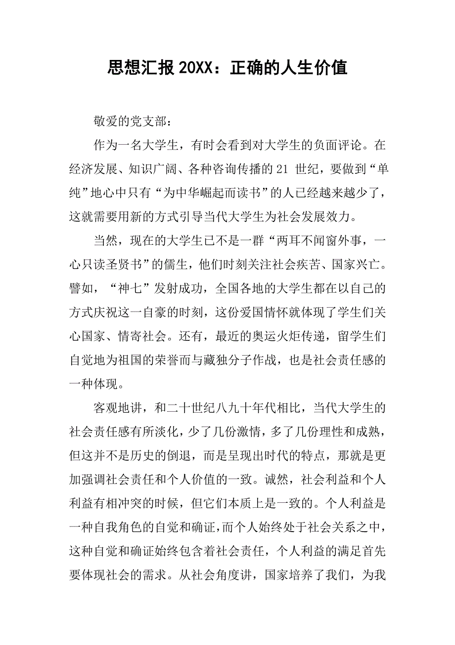 思想汇报20xx正确的人生价值_第1页