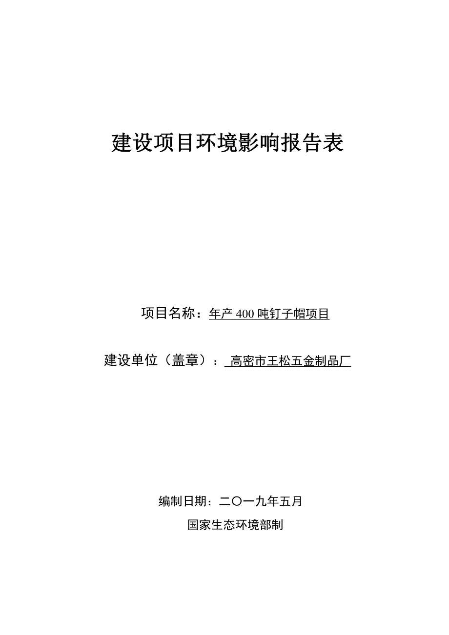 年产 400 吨钉子帽项目环境影响报告表_第1页