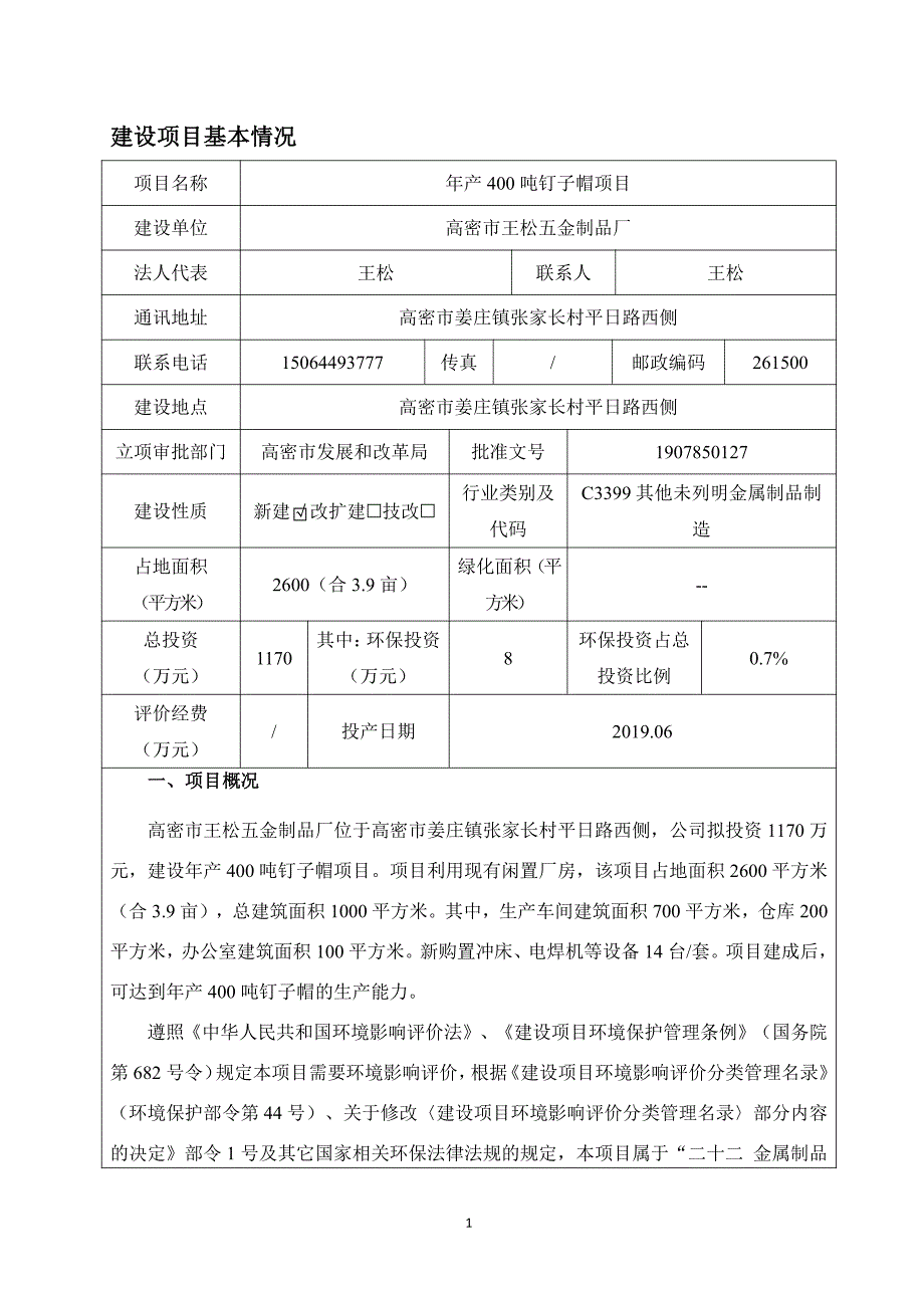 年产 400 吨钉子帽项目环境影响报告表_第3页