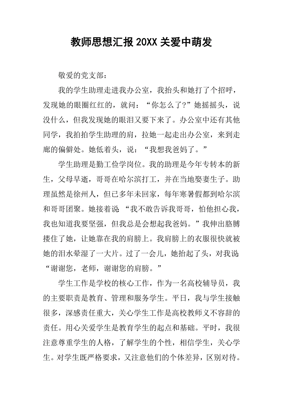 教师思想汇报20xx关爱中萌发_第1页