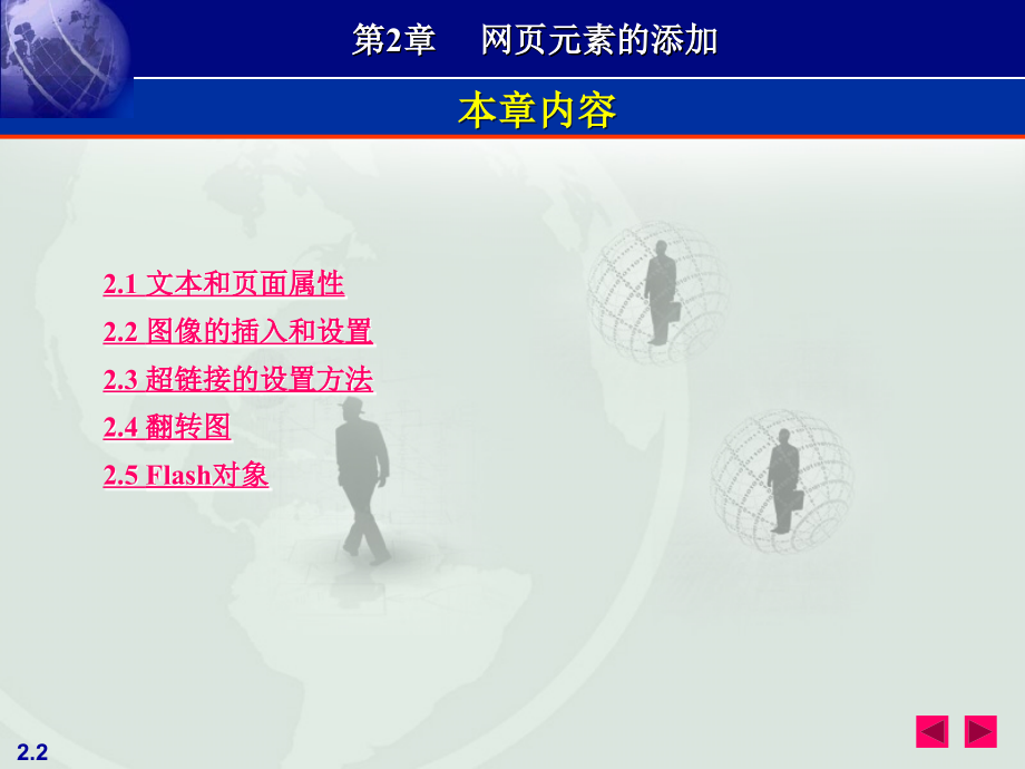 实战Dreamweaver CS5 网页制作教程 第2版 教学课件 ppt 作者 刘天真 第2章　网页元素的添加_第2页