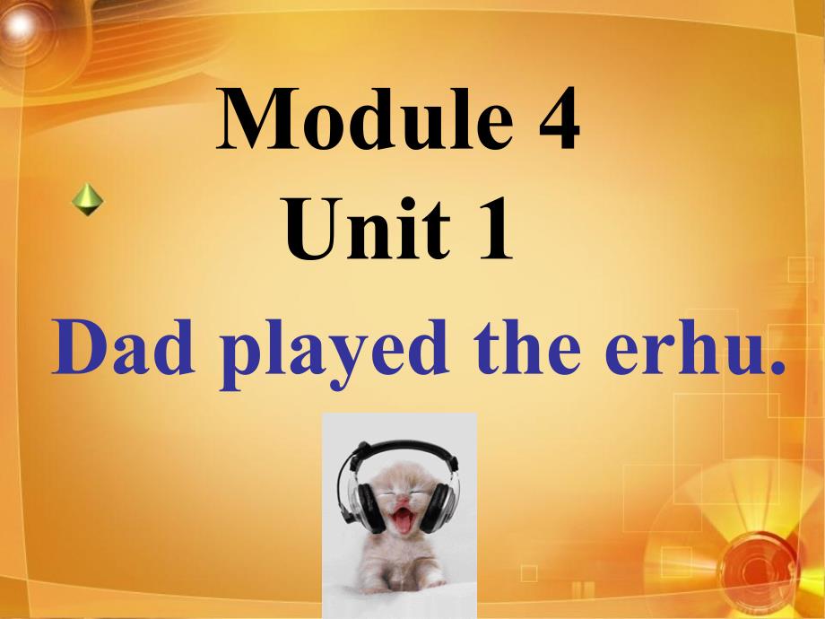 四年级英语下册 module 4 unit 1 dad played the erhu课件2 外研版（一起）_第1页