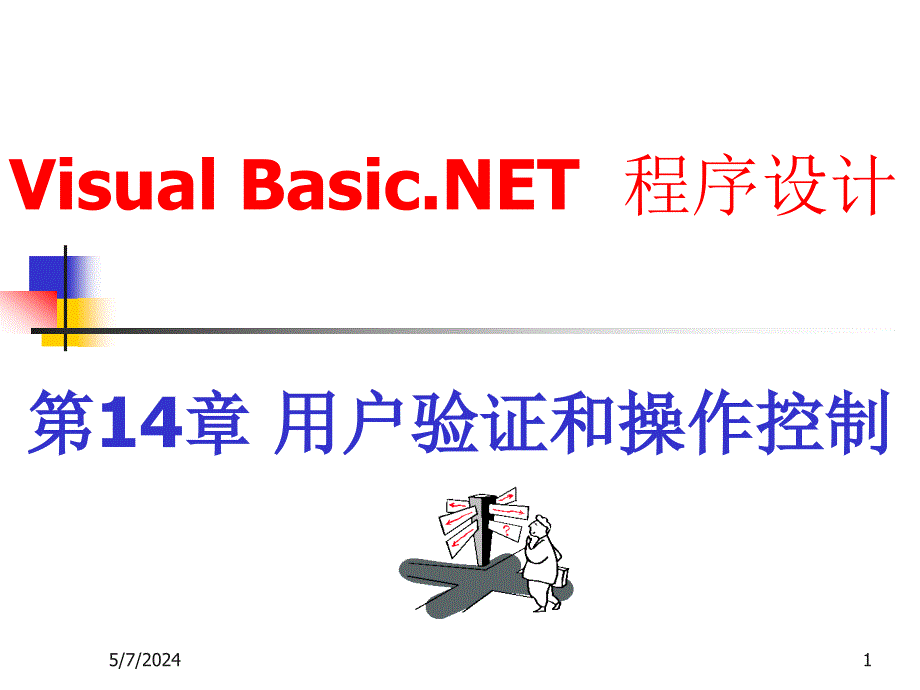 NET程序设计案例教程——Visual Basic 2005 教学课件 ppt 作者 徐布克 第14章 用户验证和操作控制_第1页