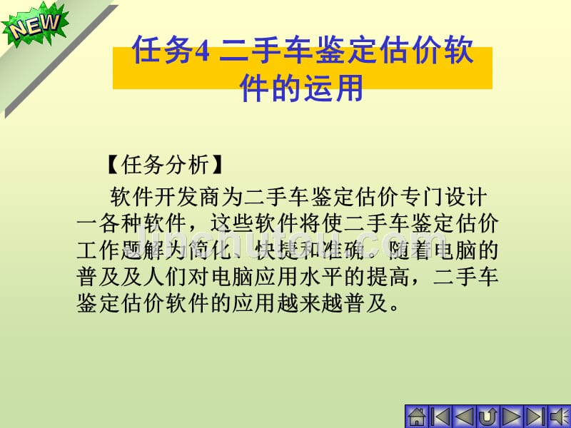 二手车鉴定与评估 教学课件 ppt 作者 吴兴敏 陈卫红 3-4评估软件使用2_第1页