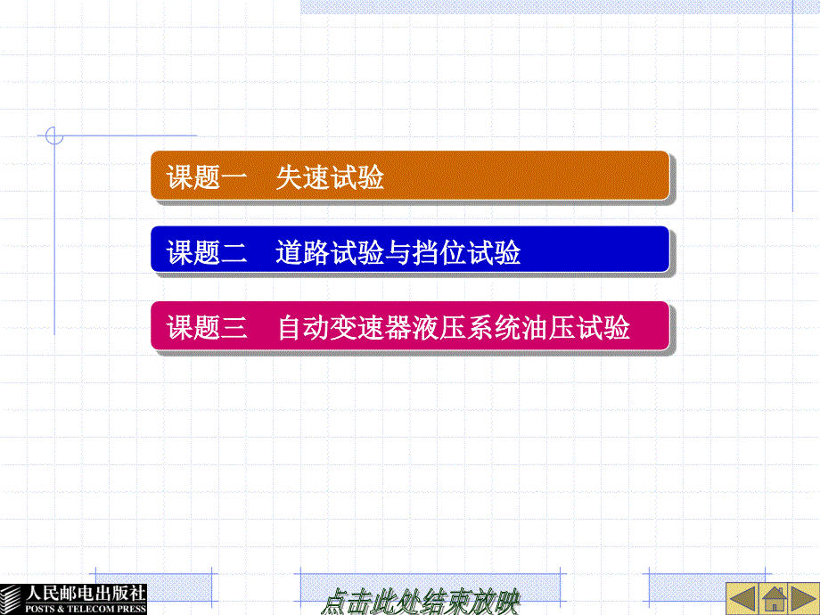 自动变速器构造与维修教学课件 ppt 作者  朱迅 李晓 22560-模块7自动变速器试验_第3页