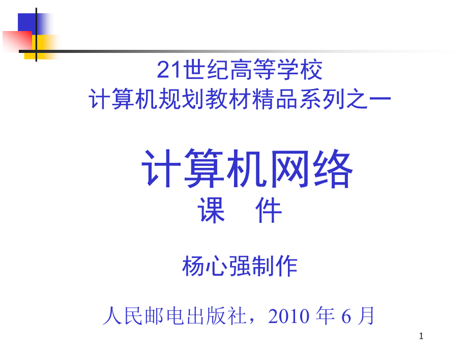 计算机网络教学课件 PPT 作者 杨心强 第5章+运输层_第1页