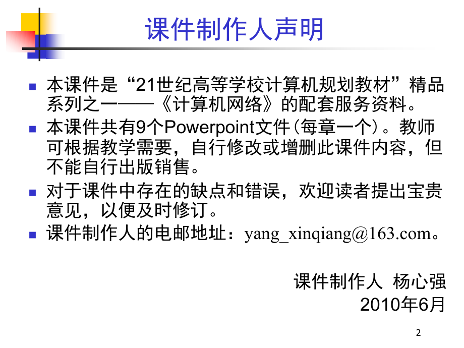 计算机网络教学课件 PPT 作者 杨心强 第5章+运输层_第2页