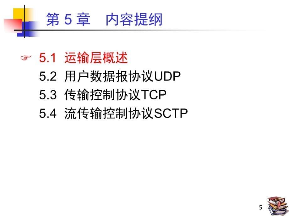 计算机网络教学课件 PPT 作者 杨心强 第5章+运输层_第5页