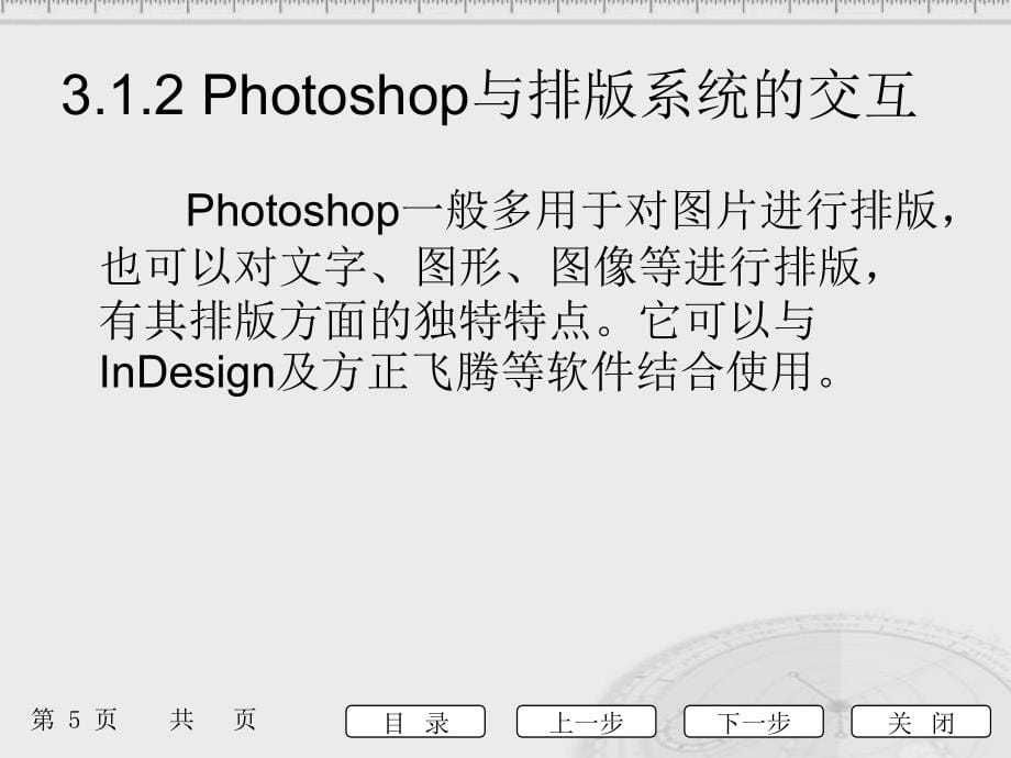Photoshop CS4 中文版案例教程　教学课件 ppt 作者 梁丽红 张秀杰 单元二--photoshop CS4中文版案例教程电子课件_第5页