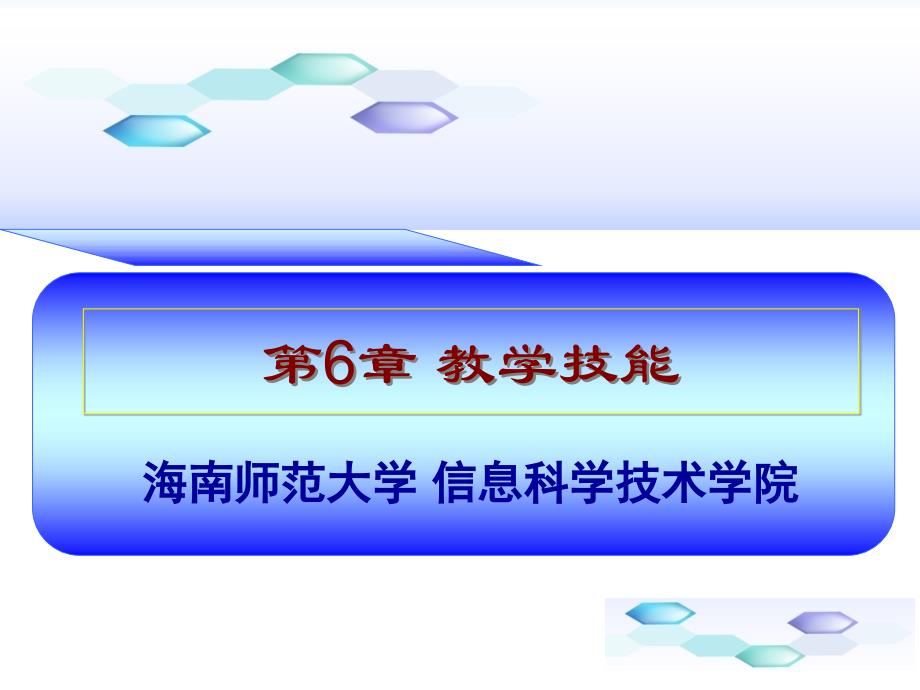 现代教育技术 工业和信息化普通高等教育“十二五”规划教材  教学课件 ppt 作者  周玉萍 第6章 教学技能_第1页