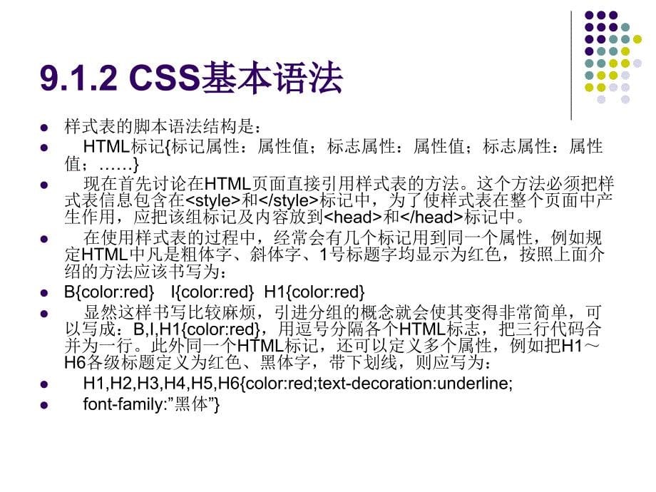 《网页设计与制作》-邬锦霞-电子教案 第9章 层叠样式表_第5页