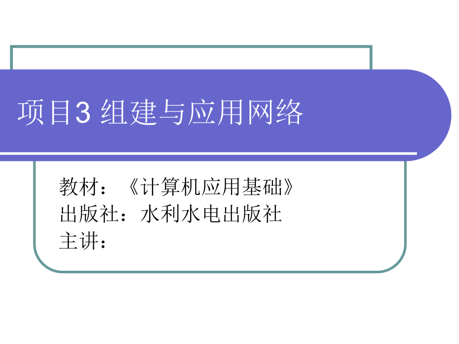 计算机应用基础-电子教案-骆刚 项目3 组建与应用网络_第1页