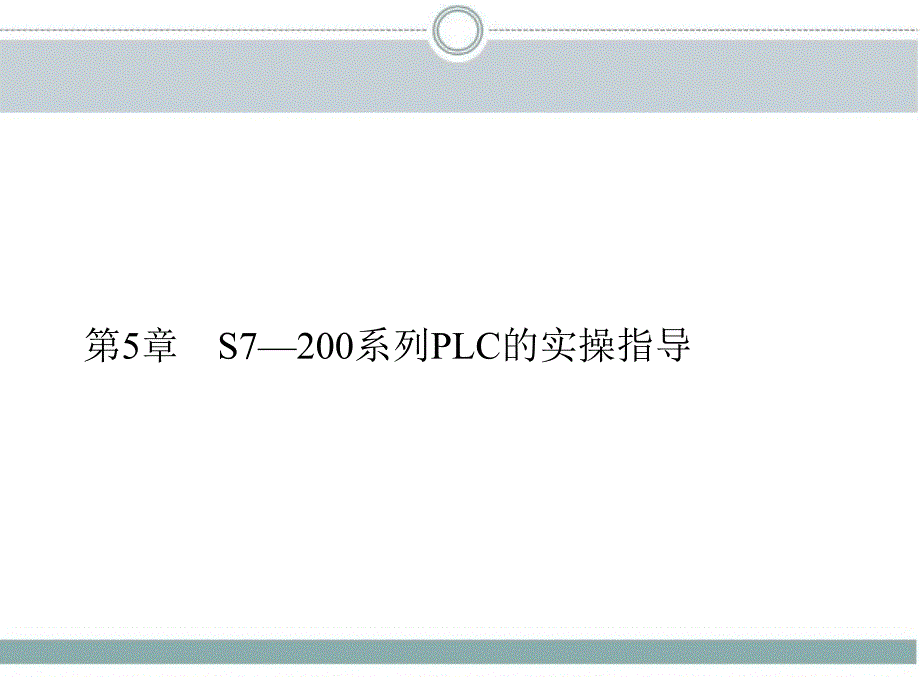 可编程序控制器应用技术 教学课件 ppt 作者 程显吉 第5章　S7—200系列PLC的实操指导_第1页