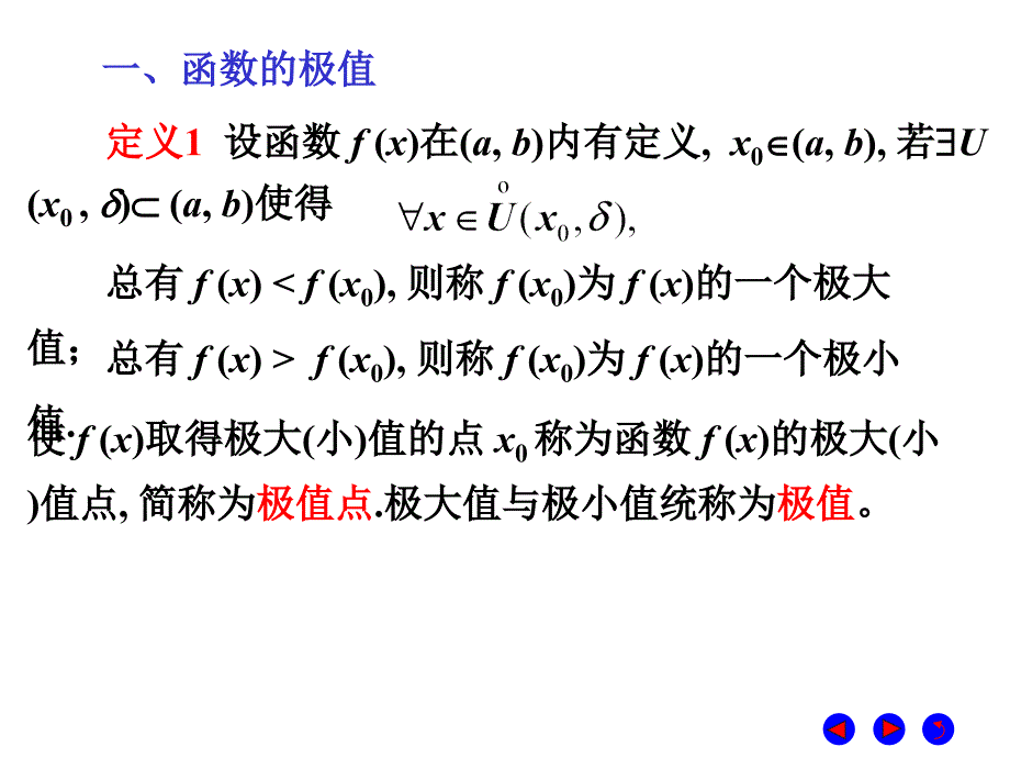 微积分  经济管理  教学课件 ppt 作者 彭红军 张伟 李媛等编第四章 导数的应用 第五节 函数的极值与最值_第2页