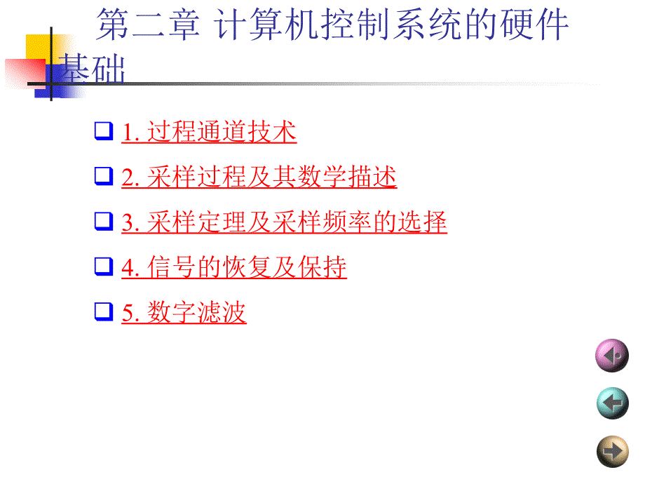 《计算机控制及网络技术》-龙志强-电子教案 第2章 计算机控制系统的硬件基础_第1页