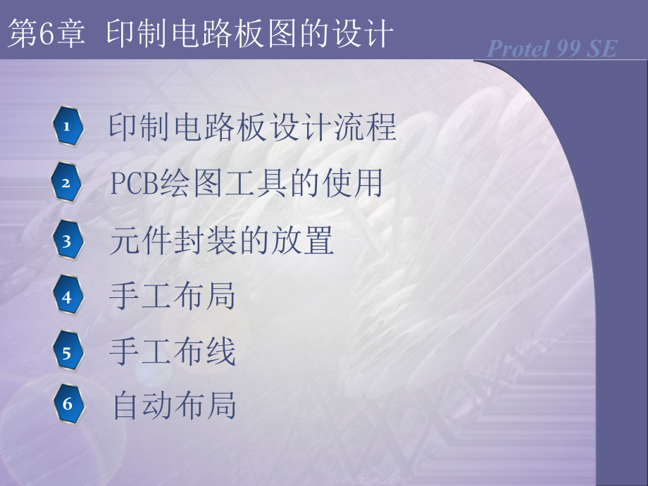 Protel 99SE印制电路板设计与仿真 教学课件 ppt 作者  邱寄帆 第六章_第1页