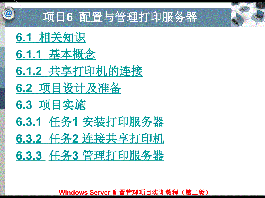 Windows Server配置管理项目实训教程（第二版）-电子教案&习题答案-平寒 项目6  配置与管理打印服务器_第1页