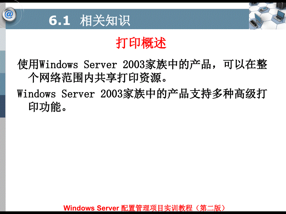 Windows Server配置管理项目实训教程（第二版）-电子教案&习题答案-平寒 项目6  配置与管理打印服务器_第3页