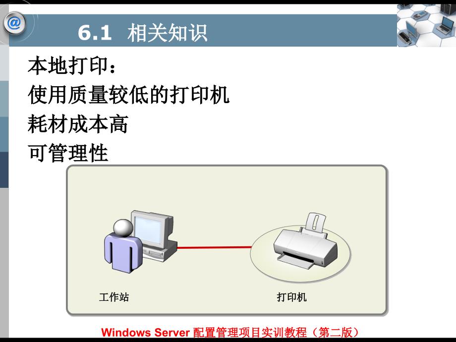 Windows Server配置管理项目实训教程（第二版）-电子教案&习题答案-平寒 项目6  配置与管理打印服务器_第4页